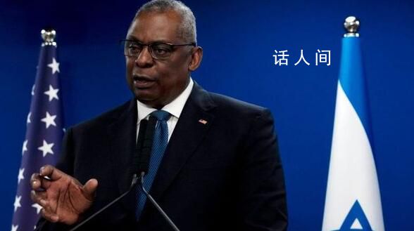 美国防部回应防长奥斯汀隐瞒病情 事件仍在进一步发酵