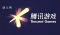 腾讯游戏发布寒假限玩通知 整个寒假能打游戏的时间最多为16小时