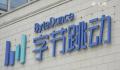 字节回应懂车帝将成独立公司 字节商业化出现新调整