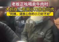 大妈用小刀偷切肉被老板阻止 大妈这样做着实不太地道啦