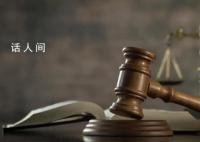 女子遭丈夫碾轧死亡案开庭 事发前女儿准备离婚
