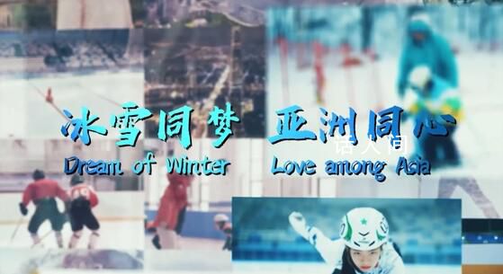 冰雪同梦 亚洲同心