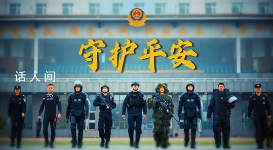 守护平安 2024年1月10日是第四个中国人民警察节