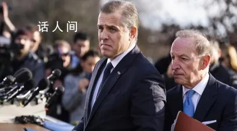 拜登之子被判定蔑视国会 委员会23名成员投票支持该决议