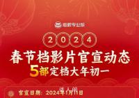 2024春节档已官宣5部电影 你会去看哪一部呢