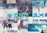 冰雪同梦 亚洲同心