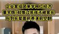 董宇辉回应企业家组团参观 已当面催他们补货