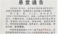 山西警方悬赏20万抓捕重大刑案嫌犯 李三喜个人资料介绍