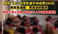 官方通报学生趴桌午休收费260元 午休费用全部退还