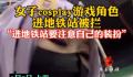 上海地铁明确非日常服饰进站会阻拦 怎么来定义日常服饰