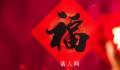 为何大年三十时有时无?有哪些习俗?
