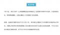 深圳通报公司男高管违法开除员工 涉事公司去年已与该高管解除劳动合同
