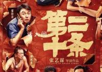 张艺谋新片《第二十条》定档 定档2024年大年初一