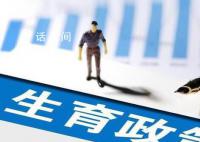 卫健委:加快完善生育支持政策措施