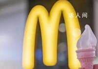 麦当劳,打工人快要吃不起了