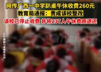 官方通报学生趴桌午休收费260元 午休费用全部退还