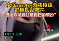 上海地铁明确非日常服饰进站会阻拦 怎么来定义日常服饰