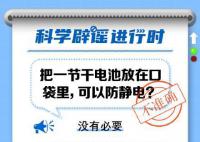 带着电池能防静电?什么东西可以防静电