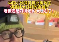 小伙在北极遇到开中餐厅的四川老乡 红灯笼与四川老乡温暖超级加倍