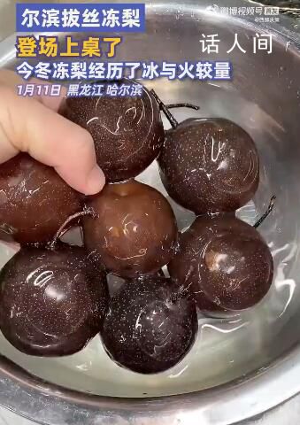 拔丝冻梨上桌 东北人也懵了