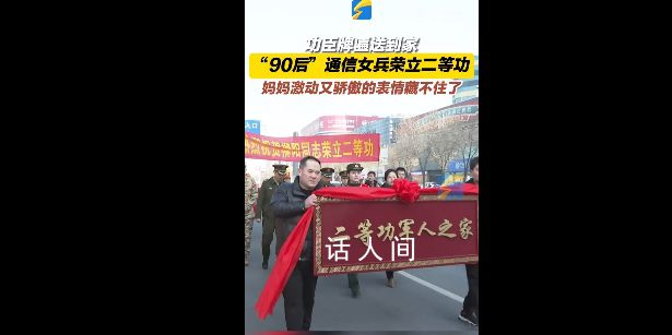 女儿当兵立功妈妈表情好骄傲 为中国军人点赞