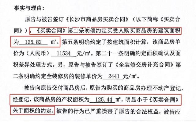 实际面积少0.38平业主要求退差价 长沙较真业主起诉开发商