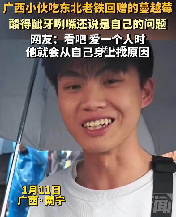 广西小伙说蔓越莓不酸是我自己酸 酸得龇牙咧嘴还说是自己的问题