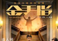 梁朝伟刘德华邀您看金手指 影片将于12月30日上映