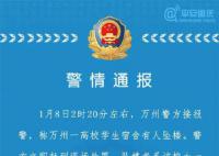 警方通报大一女生校内坠楼身亡 综合多方面调查情况排除刑事案件