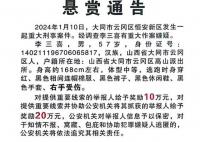 重大刑案嫌犯李三喜已被抓获 李三喜刑案详情介绍