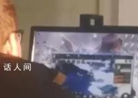 官方回应镇政府工作人员上班打游戏 确有此事已上报处理
