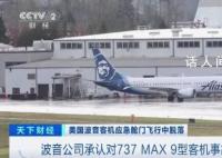 美官方:波音737MAX 9有重大问题