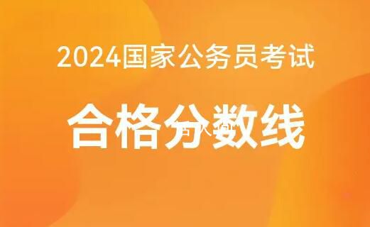 2024国考分数线公布 局将组织公开调剂