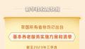 所有省份均已出台养老服务实施方案 我国加快基本养老服务体系建设
