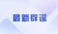 河南文旅让180男青年速回?假的