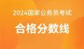2024国考分数线公布 局将组织公开调剂