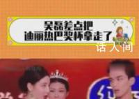 吴磊差点把迪丽热巴奖杯拿走了 让在场的所有人都愣住了