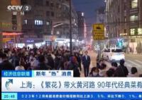 《繁花》原型饭店年夜饭预订爆满 定制餐已停止预订