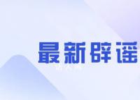 河南文旅让180男青年速回?假的