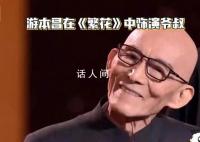 90岁游本昌一声大笑梦回济公 称从小向往电影喜欢电影