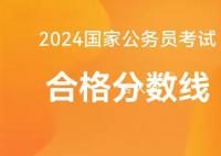 2024国考分数线公布 局将组织公开调剂