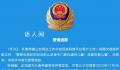 警方辟谣“警察欺负虐待儿童” 该相关内容为虚假信息