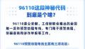 96110一定要接 没接到要打回去