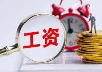 江苏上调全省最低工资标准 一类地区2490元