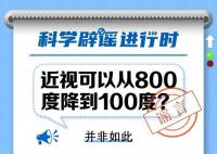 近视可从800度降到100度?完全是伪科普