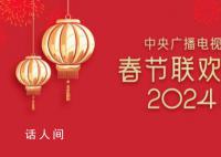 龙年春晚完成首次彩排 龙年春晚第一次大彩排阵容曝光
