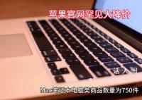 苹果官网罕见大降价 最高降价800元