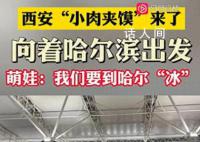 西安“小肉夹馍”出发哈尔滨 将在哈尔滨度过新的研学生活