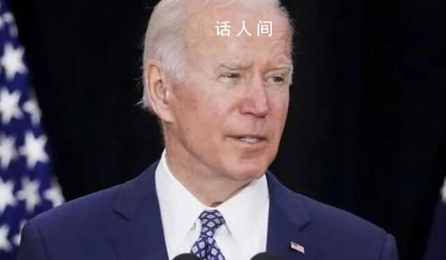 拜登支持率降至15年来总统最低水平 由37%降致33%