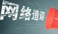 公安查车追车致车辆撞人?经山东警方调查核实系造谣
